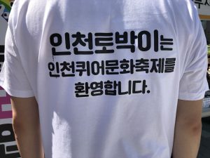 「仁川の地元民はパレードを歓迎します」と書かれたTシャツを来ているボランティア。（撮影：筆者）